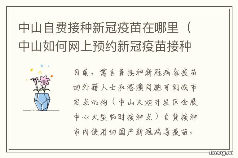 中山自费接种新冠疫苗在哪里 中山市新冠疫苗接种