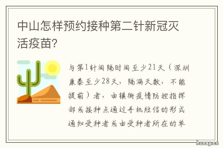 中山怎样预约接种第二针新冠灭活疫苗? 中山怎么预约第二针