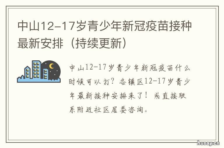 中山12-17岁青少年新冠疫苗接种最新安排 中山市1例新冠