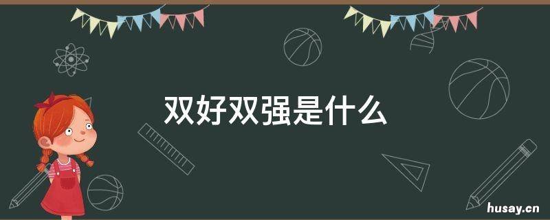 双好双强是什么 突出双好双强