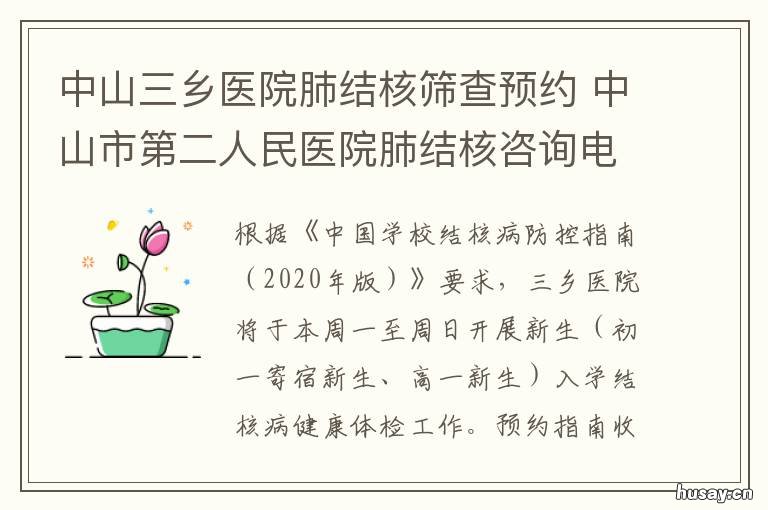 中山三乡医院肺结核筛查预约 中山市肺结核医院