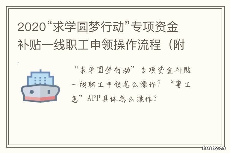 2020“求学圆梦行动”专项资金补贴一线职工申领操作流程 圆梦2020高考