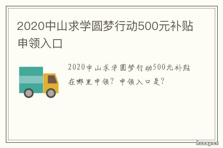 2020中山求学圆梦行动500元补贴申领入口