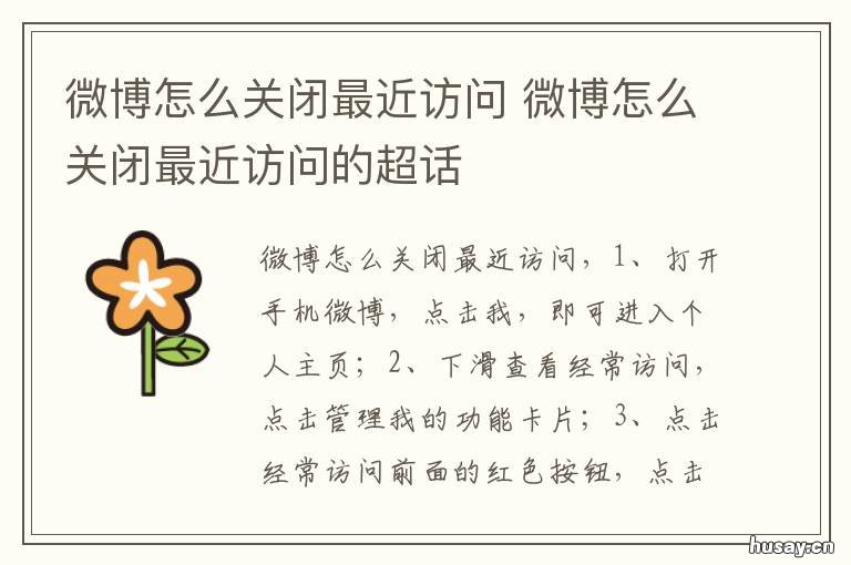 微博怎么关闭最近访问 微博怎样关闭最近访问