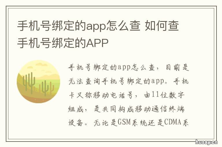 手机号绑定的app怎么查 怎样查绑定手机号的app