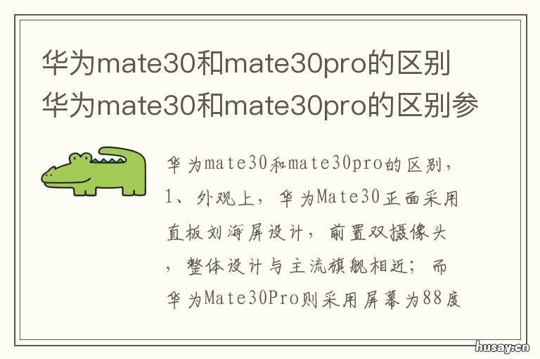 华为mate30和mate30pro的区别 华为mate30和mate30pro的区别外观