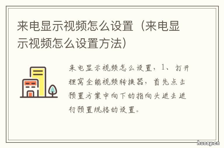 来电显示视频怎么设置 来电显示视频怎么设置的