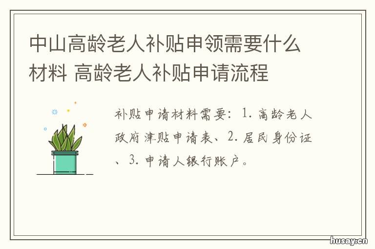 中山高龄老人补贴申领需要什么材料 中山70岁老人补贴