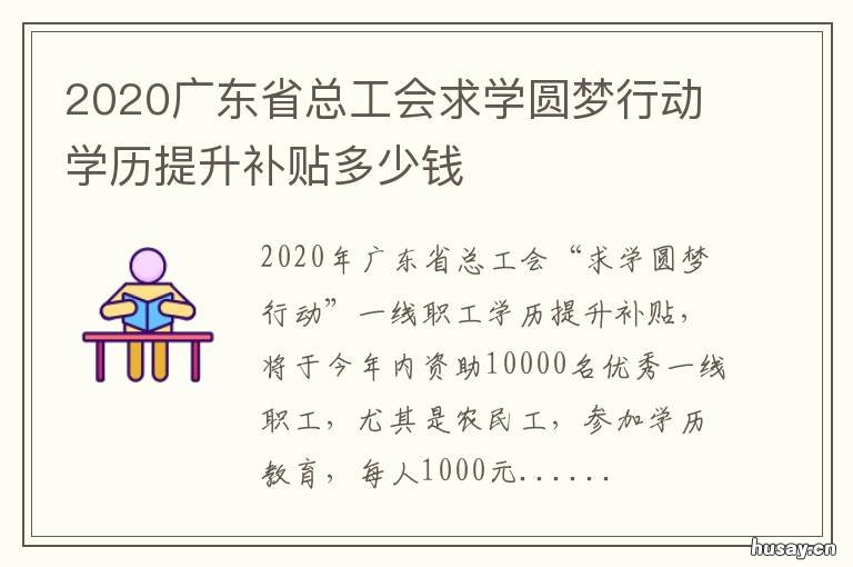 2020广东省总工会求学圆梦行动学历提升补贴多少钱 广东省总工会2020年求学圆梦补贴