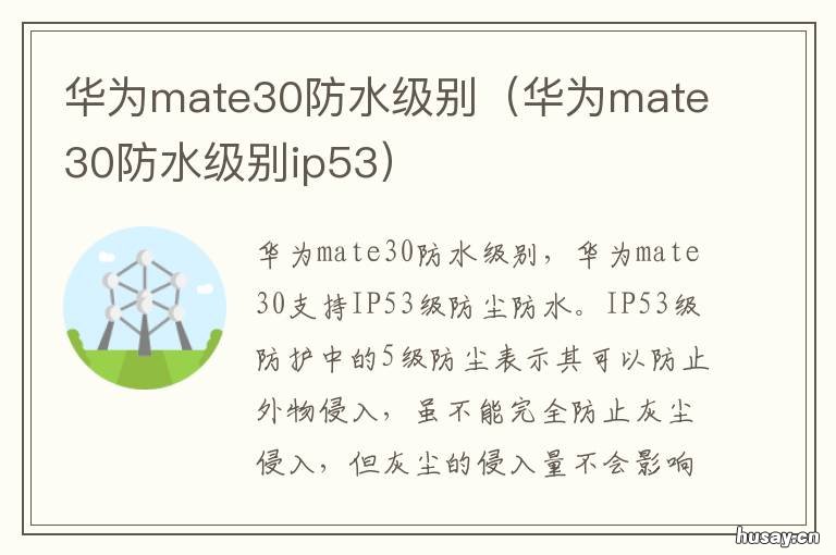 华为mate30防水级别 华为mate30几级防水