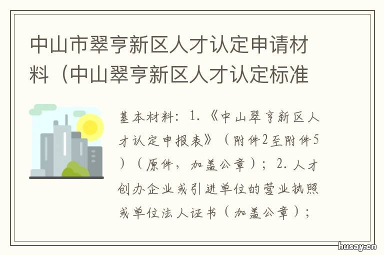 中山市翠亨新区人才认定申请材料 中山市翠亨新区人才认定公示