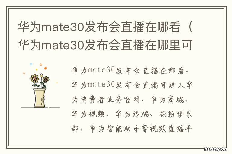 华为mate30发布会直播在哪看 华为mate30发布会直播在哪里可以看