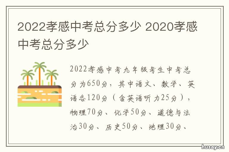 2022孝感中考总分多少 2022孝感中考总分多少 各科都是多少分