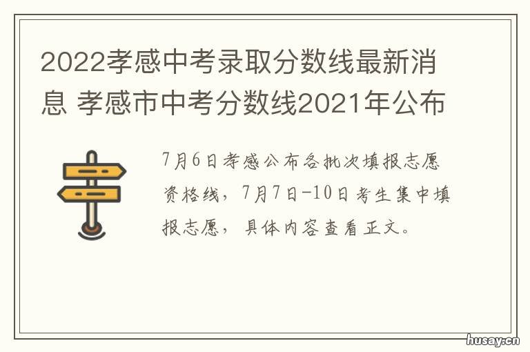 2022孝感中考录取分数线最新消息 2022孝感中考录取分数是多少
