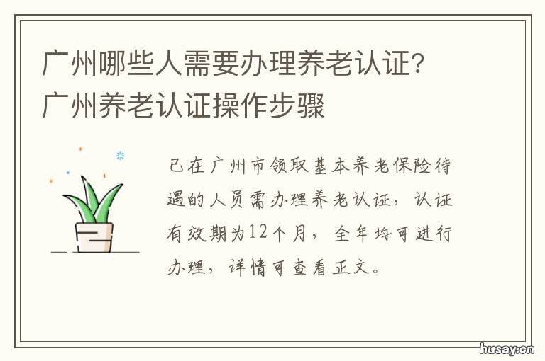 广州哪些人需要办理养老认证? 广州哪些人需要办理养老金