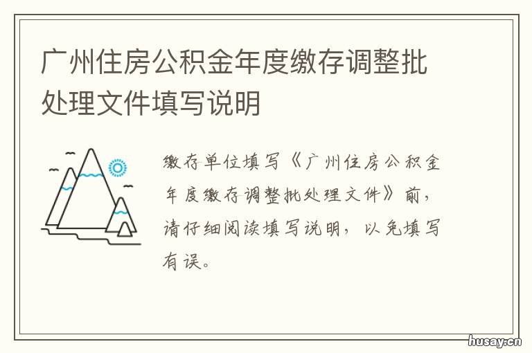 广州住房公积金年度缴存调整批处理文件填写说明 广州公积金月缴存额