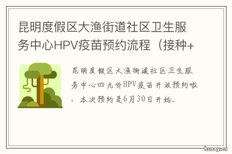 昆明度假区大渔街道社区卫生服务中心HPV疫苗预约流程 昆明市大渔乡