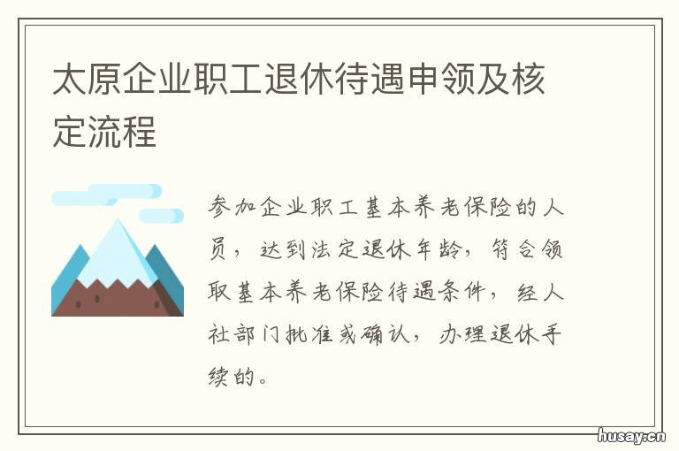 太原企业职工退休待遇申领及核定流程 太原市企业退休养老金调整