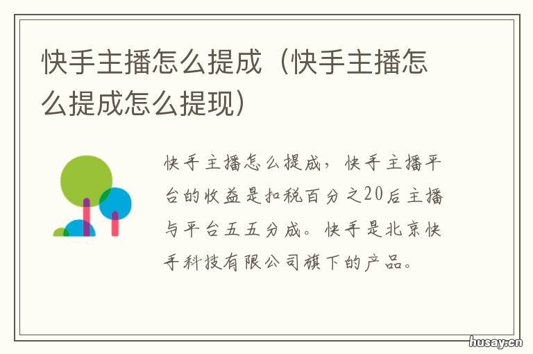 快手主播怎么提成 快手主播怎么提成最高