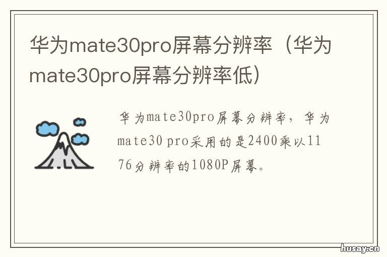 华为mate30pro屏幕分辨率 mate30pro的分辨率