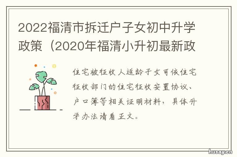 2022福清市拆迁户子女初中升学政策 2022福清市拆迁户子女入学政策
