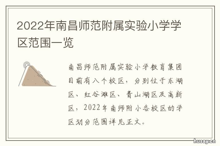 2022年南昌师范附属实验小学学区范围一览 南昌师范大学附属学校