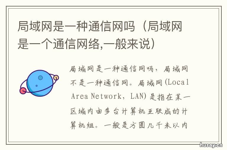 局域网是一种通信网吗