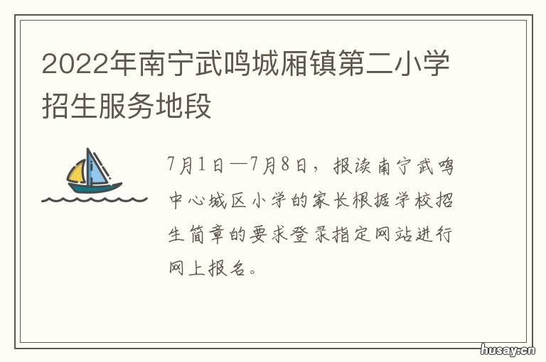 2022年南宁武鸣城厢镇第二小学招生服务地段 南宁武鸣规划图