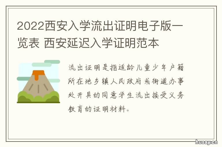 2022西安入学流出证明电子版一览表 西安市小学生流出证明