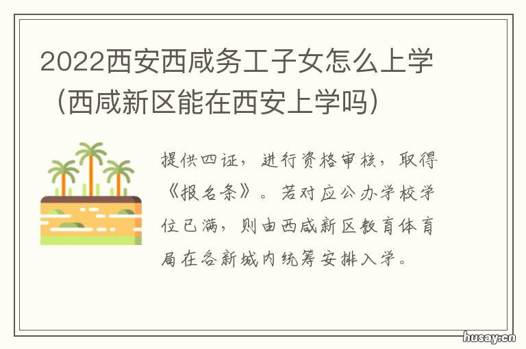 2022西安西咸务工子女怎么上学