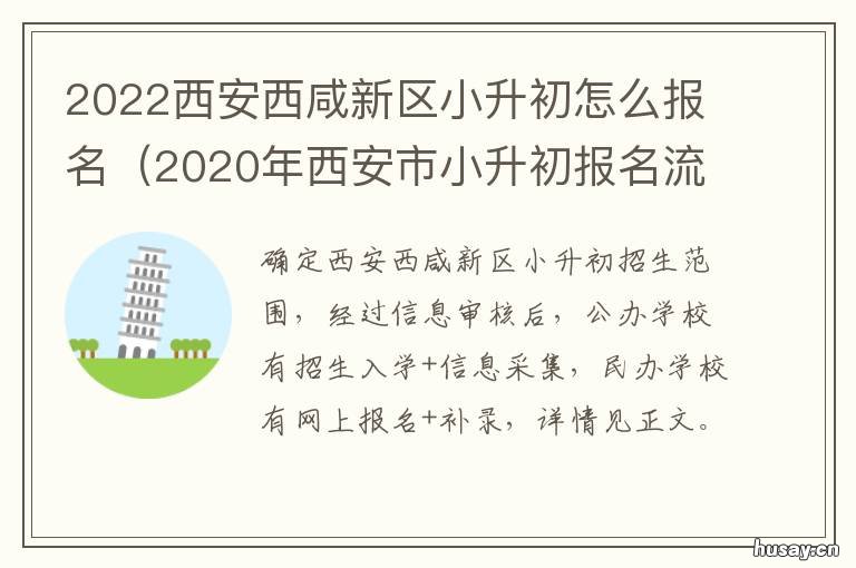 2022西安西咸新区小升初怎么报名 2020西咸新区小升初政策