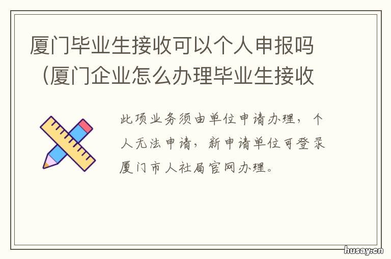 厦门毕业生接收可以个人申报吗 厦门毕业生接收核准事项