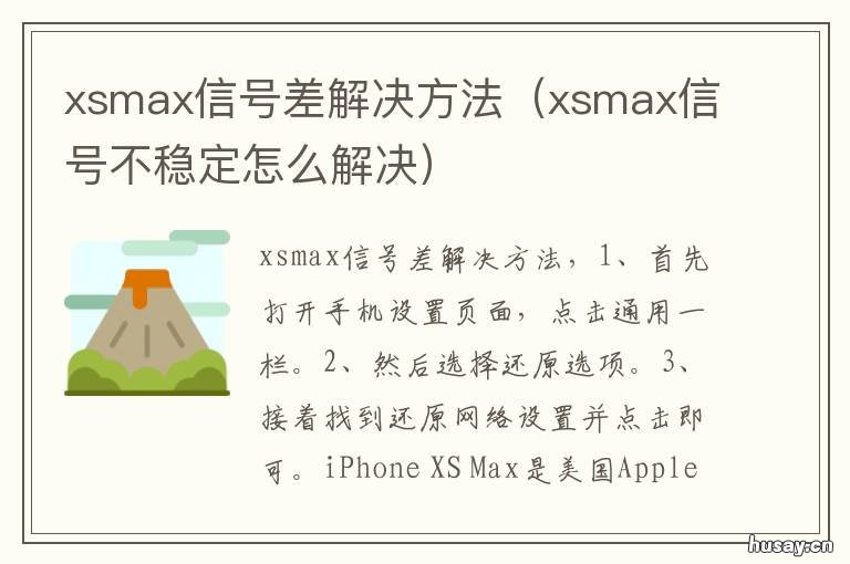 xsmax信号差解决方法 xsmax信号突然不好了