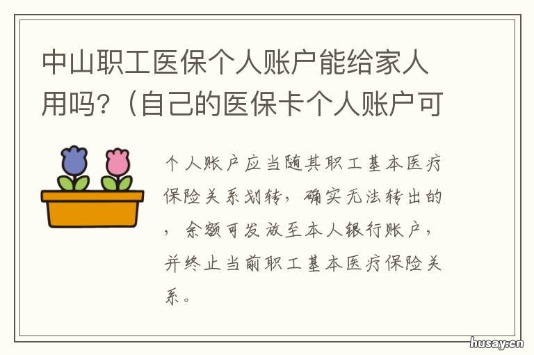中山职工医保个人账户能给家人用吗? 中山职工医保个人账户余额可以在外省使用吗