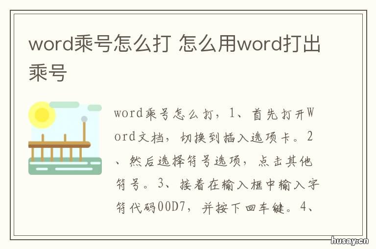 word乘号怎么打 word怎么打出乘号
