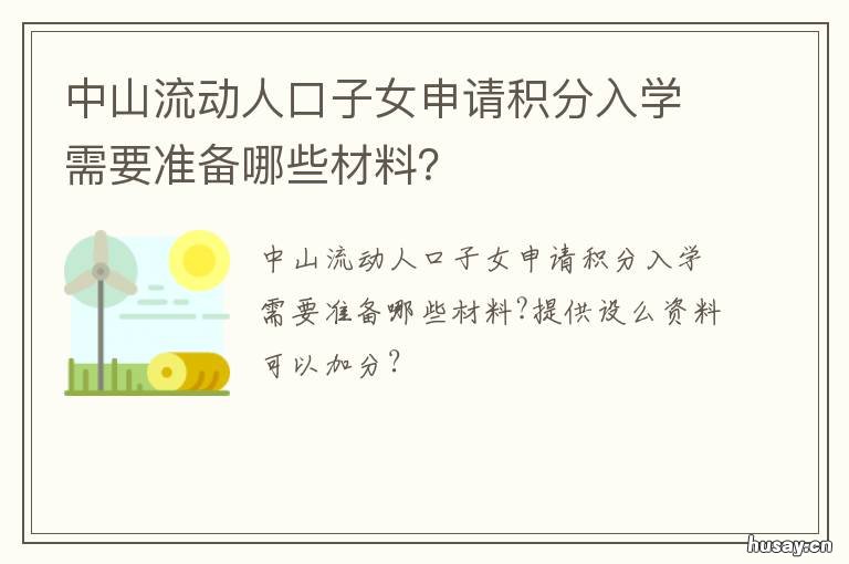 中山流动人口子女申请积分入学需要准备哪些材料？ 中山市流动人口管理办公室