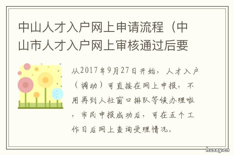 中山人才入户网上申请流程 中山人才入户网上申请需要什么资料