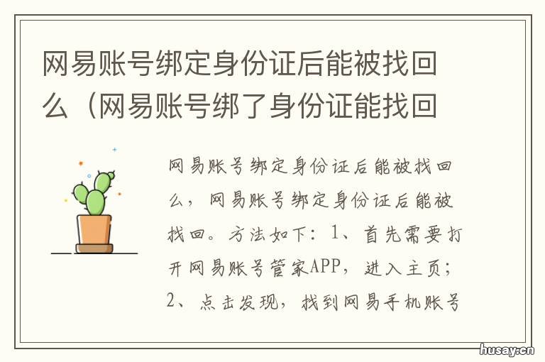 网易账号绑定身份证后能被找回么 绑了身份证的网易账号会被找回吗