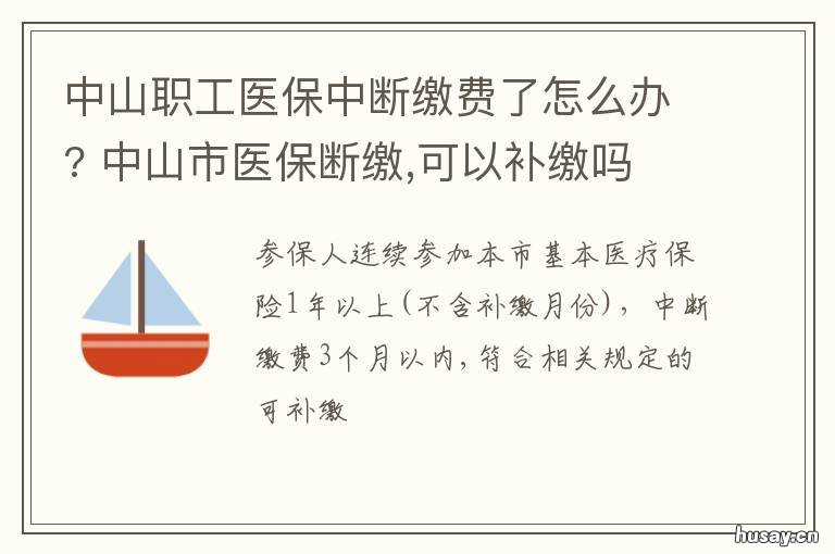 中山职工医保中断缴费了怎么办? 中山市医保断缴,可以补缴吗