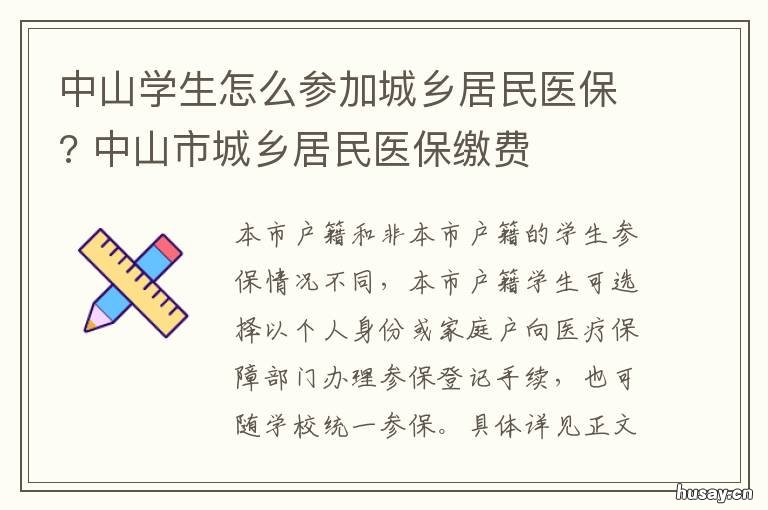 中山学生怎么参加城乡居民医保? 外地人如何在中山上学