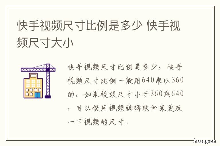 快手视频尺寸比例是多少 快手的视频尺寸比例