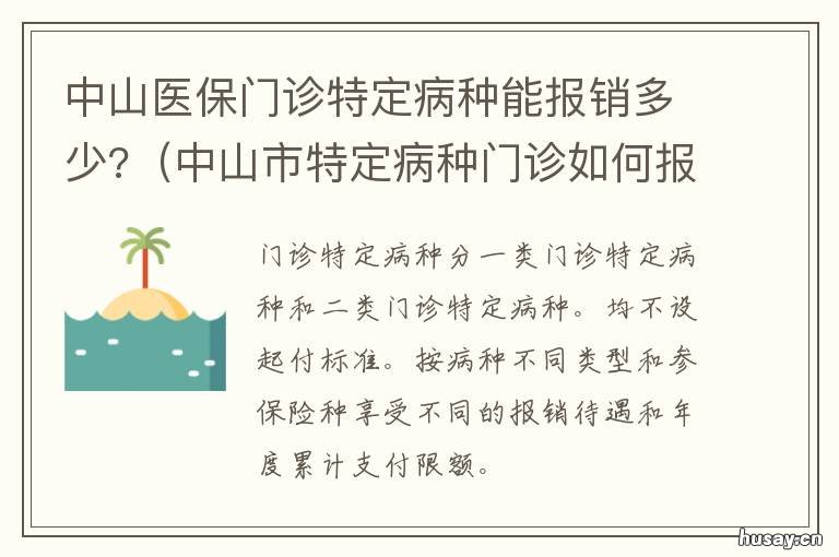 中山医保门诊特定病种能报销多少? 中山医保门诊特定病种目录