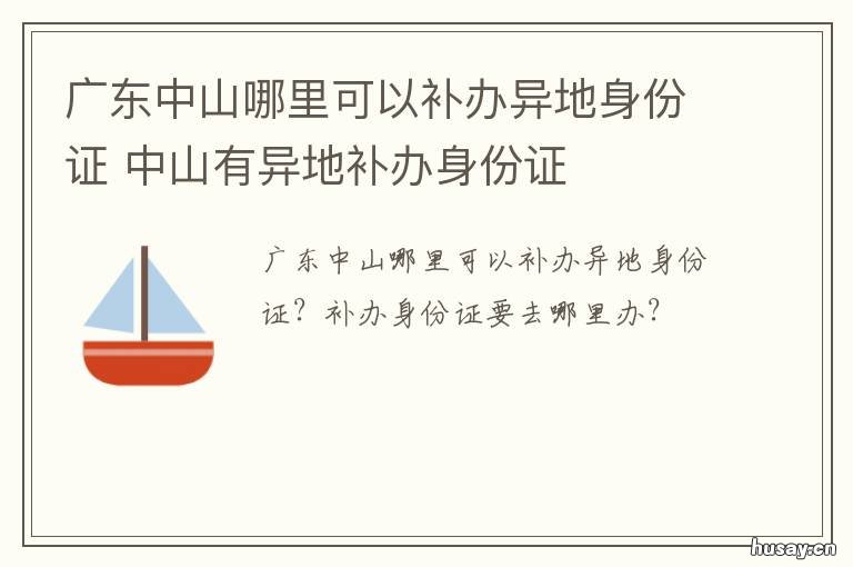 广东中山哪里可以补办异地身份证 中山补办港澳通行证吗