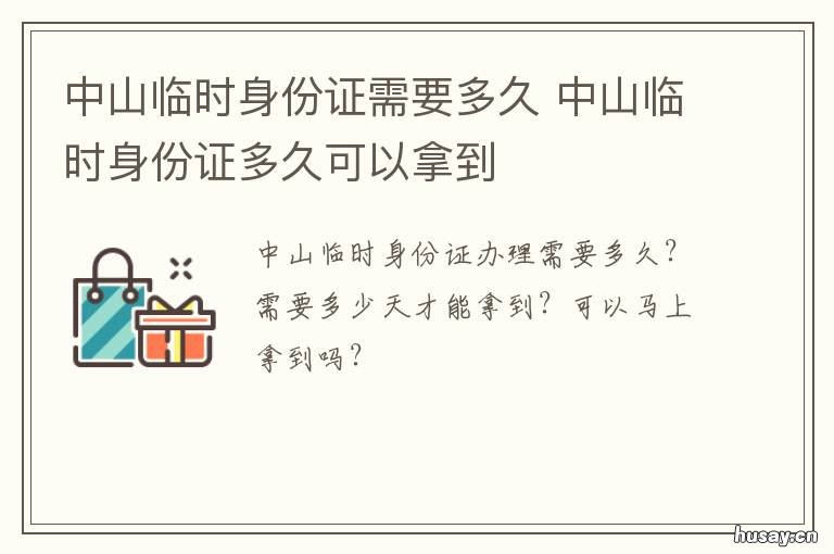 中山临时身份证需要多久 中山站可以补办临时身份证吗