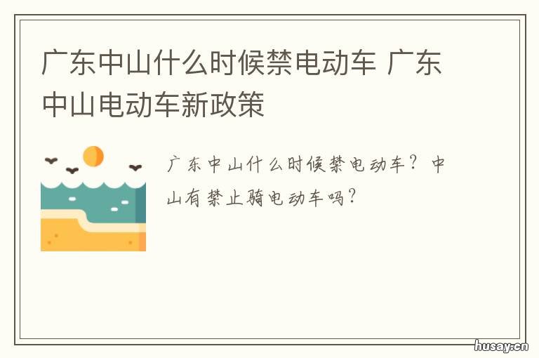 广东中山什么时候禁电动车 广东中山什么时候禁电瓶车