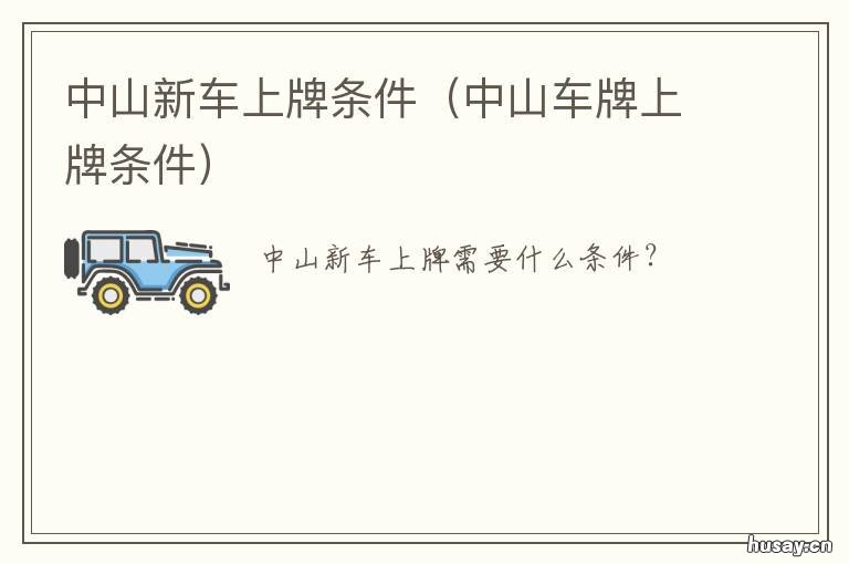 中山新车上牌条件 中山机动车上牌需什么条件