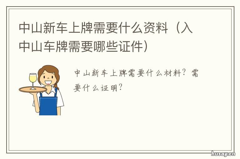 中山新车上牌需要什么资料 中山怎么上牌