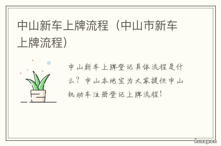 中山新车上牌流程 中山汽车上牌流程