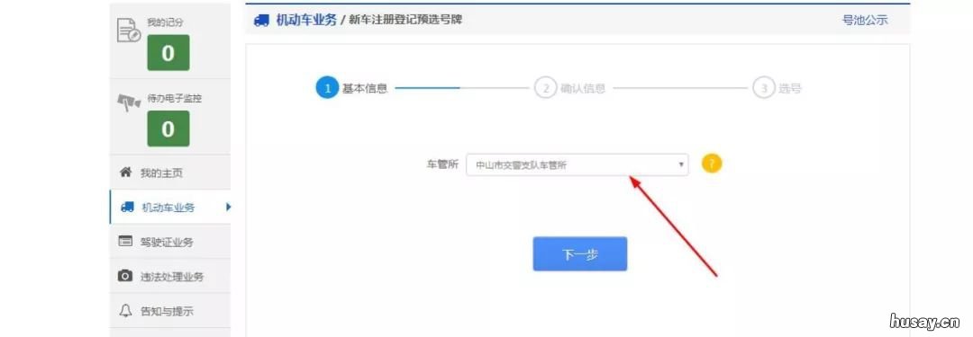 中山新车选号流程 中山市车辆号牌选号