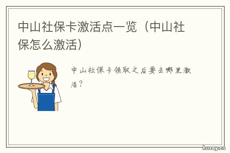 中山社保卡激活点一览 中山社保卡在哪里激活